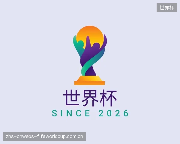 解读世界杯集团